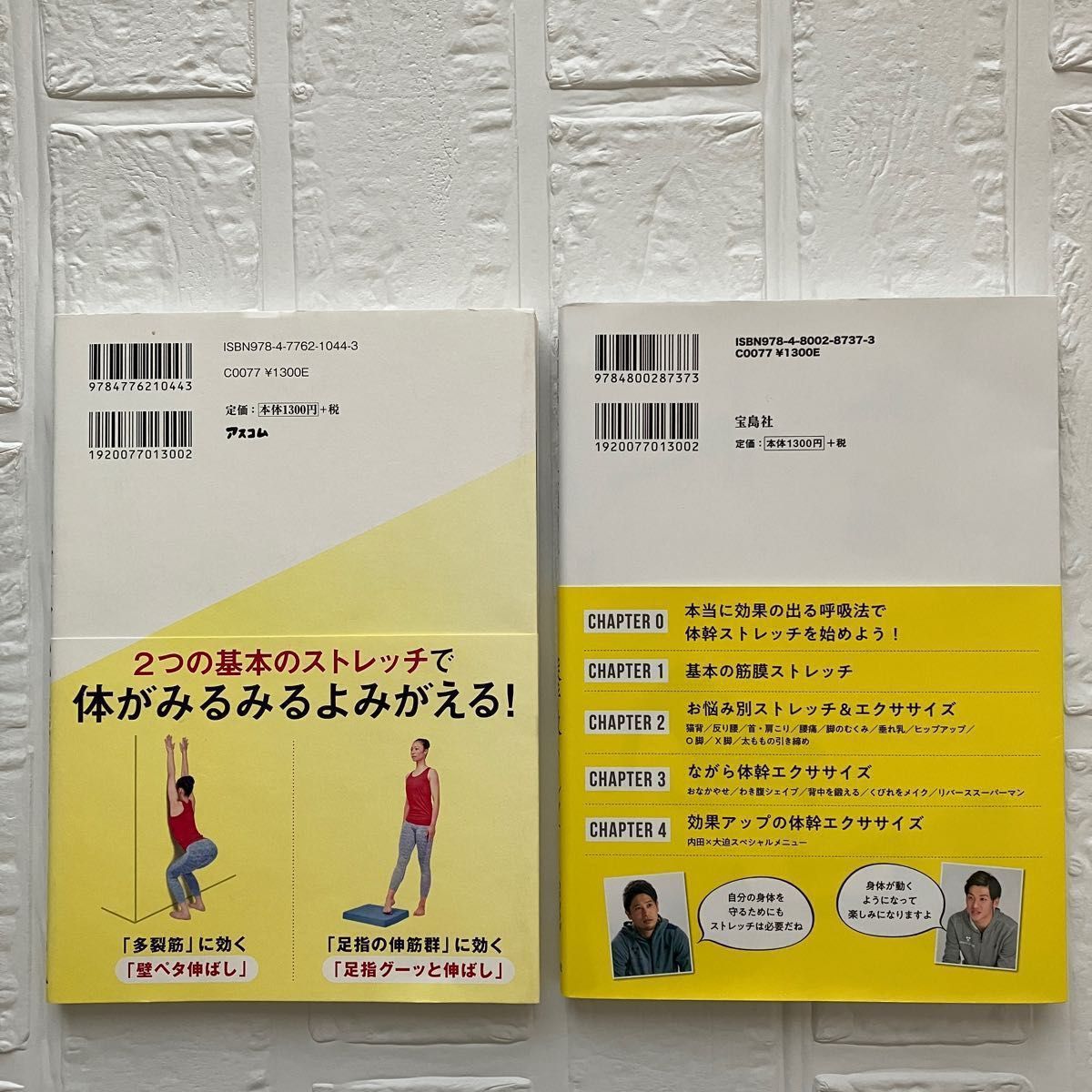 ストレッチ本2冊　内田篤人 大迫勇也 ふぅ～っと深呼吸ストレッチ　１分間だけ伸ばせばいい　２つの筋肉を伸ばして体の悩みを改善 