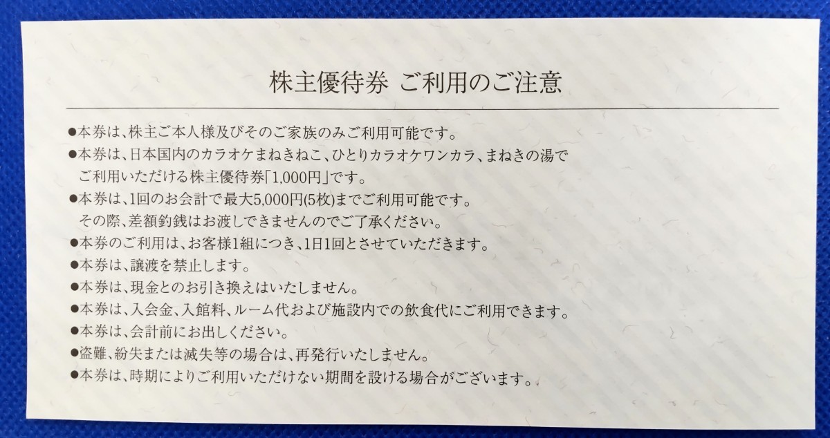 【ネコポス匿名配送】カラオケまねきねこ　コシダカ 株主優待券　10,000円分 _画像2