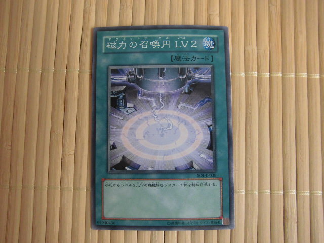 ☆遊戯王カード　磁力の召喚円LV２　美品　８☆_画像1