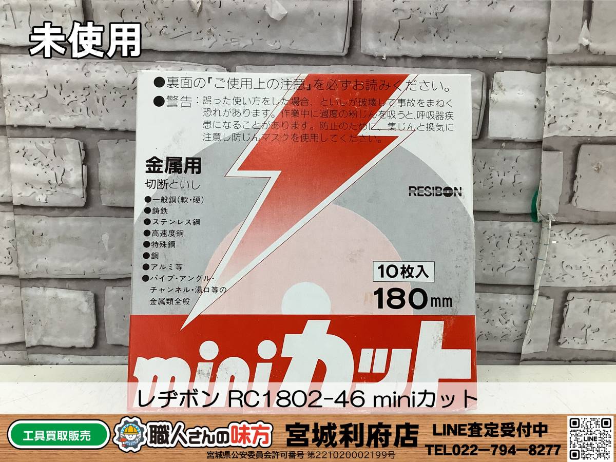 〇SRI【17-231115-NR-5】レヂボン RC1802-46 miniカット【未使用品,併売品】_画像1