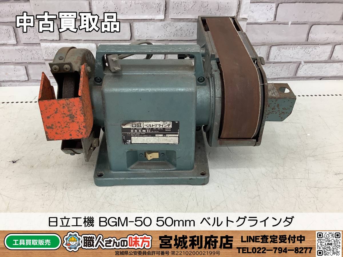 SRI【7-231123-NR-8】日立工機 BGM-50 50mm ベルトグラインダ【中古買取品,併売品】_画像1