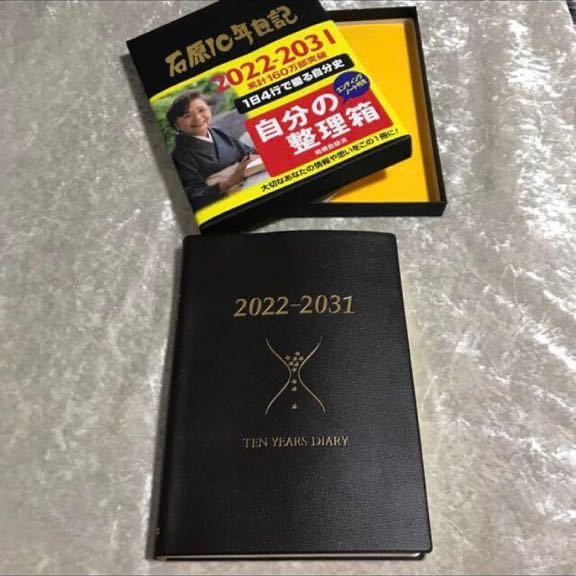 【新品】自分の整理箱 石原10年日記 ブラウン 2022〜2031 手帳_画像3