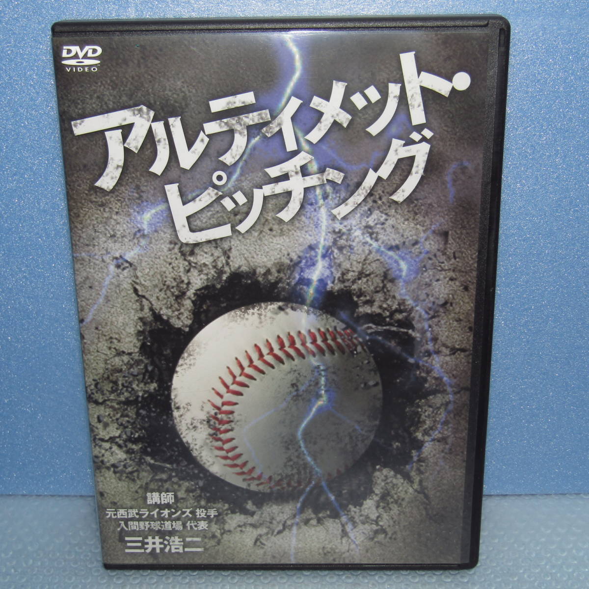 野球指導DVD「アルティメット・ピッチング (Disc3枚組) 西武ライオンズ 三井浩二」_画像1