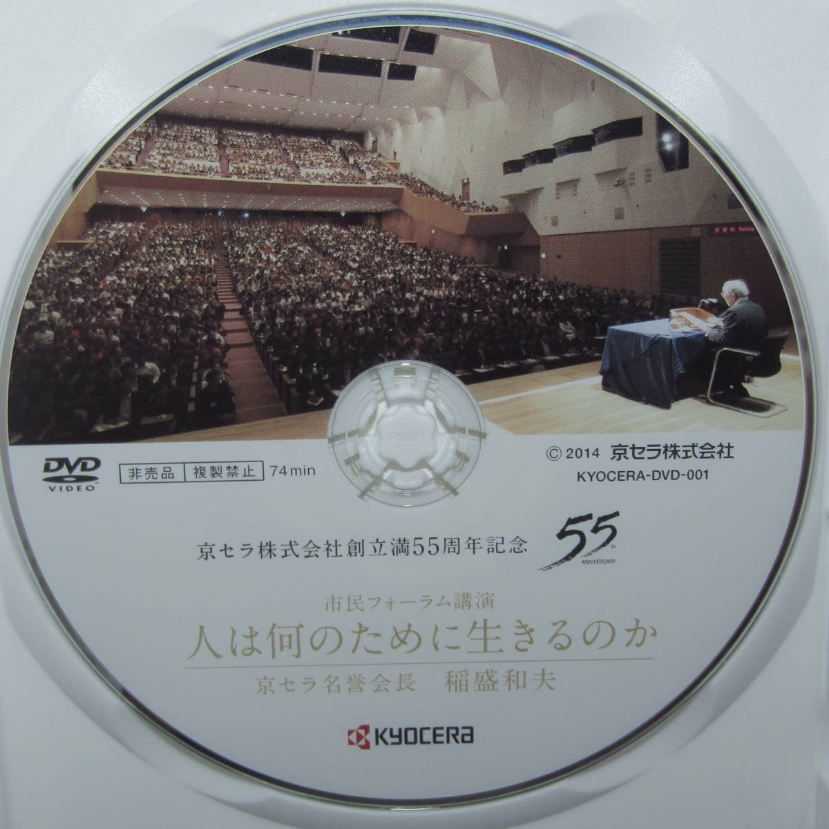 DVD「人は何のために生きるのか 稲盛和夫 2013年 大阪 市民フォーラム講演 盛和塾 京セラ名誉会長 創立55周年記念」_画像4