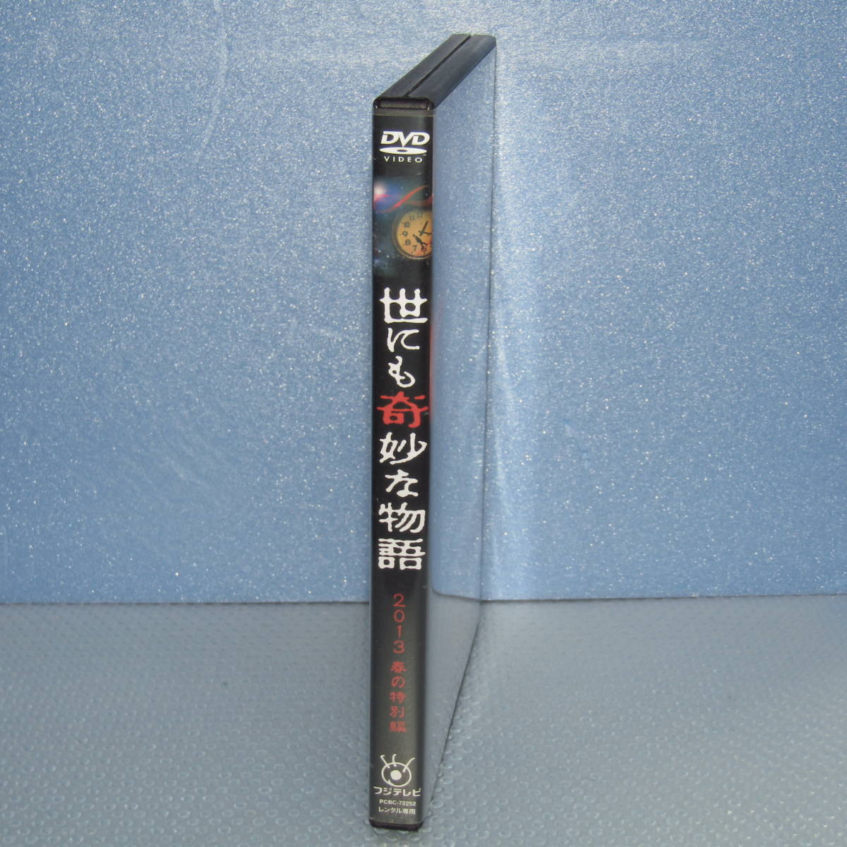 DVD「世にも奇妙な物語 2013 春の特別編 【レンタル専用盤】 佐々木希 丸山隆平 有村架純 小栗旬 原幹恵 徳井義実 大政絢」_画像2