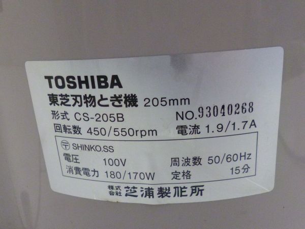 K068-N30-1191 TOSHIBA 東芝 CS-205B 刃物とぎ機 205mm 研磨機 通電確認済 現状品①_画像2
