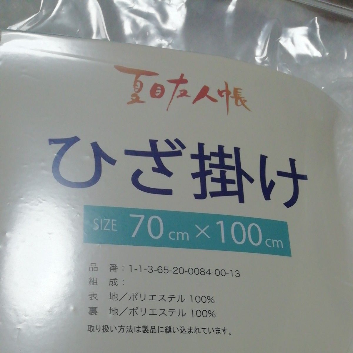 夏目友人帳 ひざ掛け (イエロー)、 LaLa付録 カレンダー セット