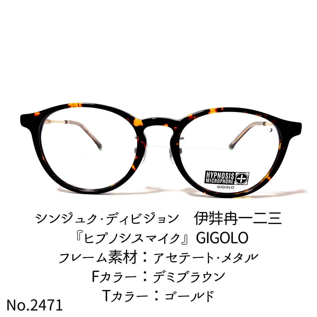 No.2471-メガネ 『ヒプノシスマイク』GIGOLO【フレームのみ価格】