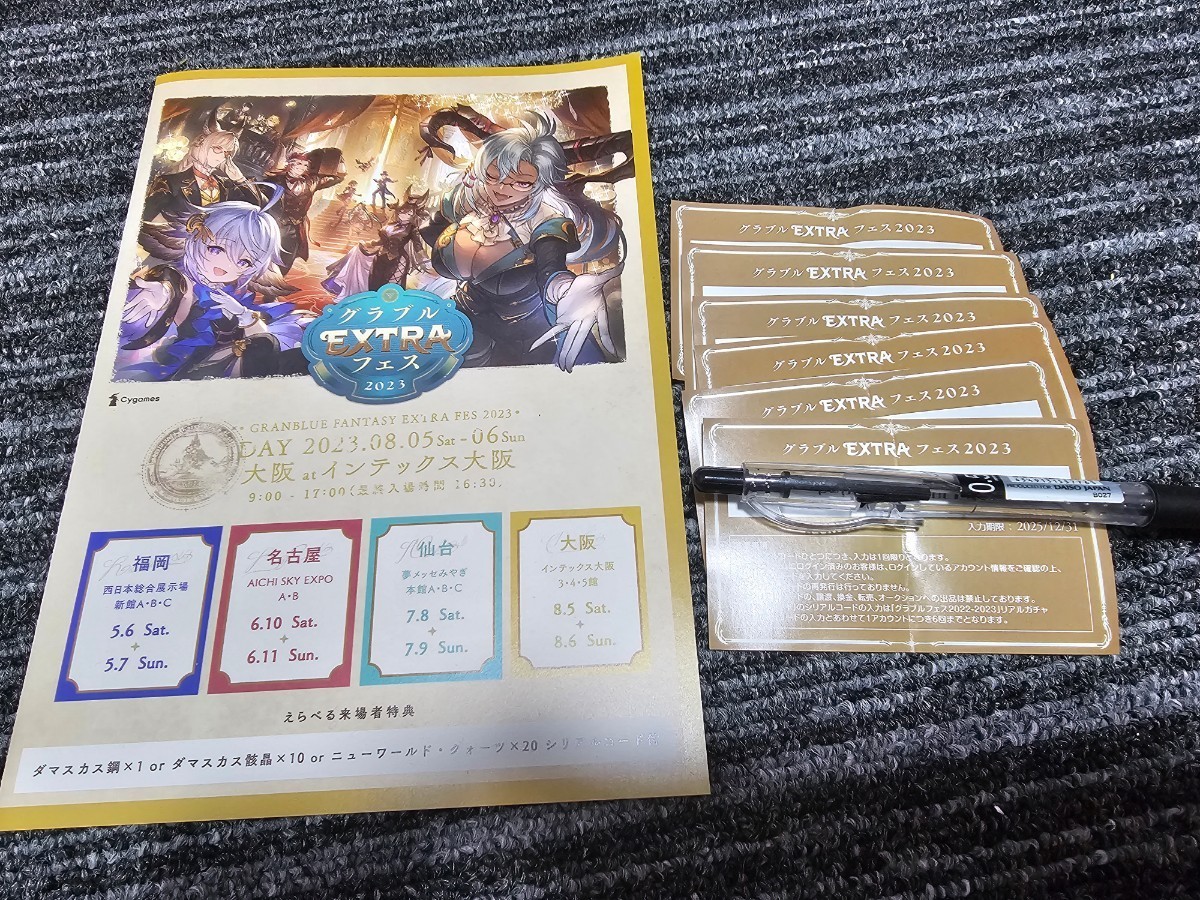 グラブルEXTRAフェス2023 来場者特典 選べる特典 リアルガチャ×6 シリアルコードのみ グランブルーファンタジー グラフェス 入場者 未使用_画像1