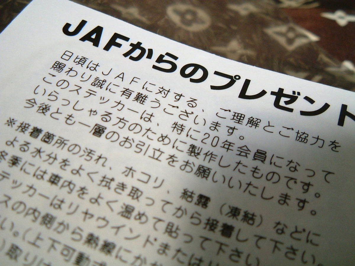 * not for sale JAF 20 year member oriented sticker seal unused Japan automobile ream .