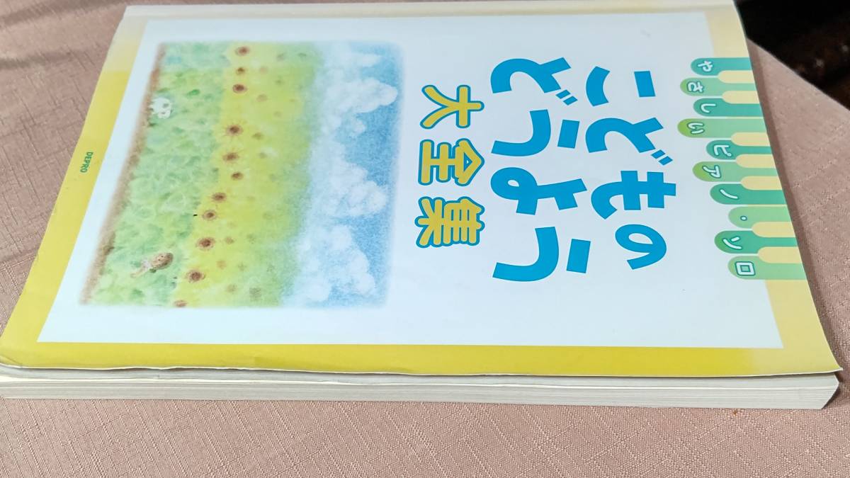 フルコーラス歌詞付きピアノ楽譜　こどものどうよう大全集　95曲　30.5×22.8㎝　207p　2009年4月30日　デプロ_画像1