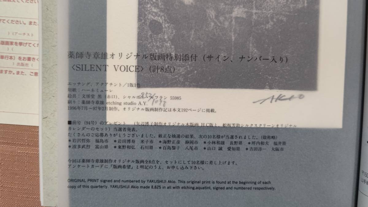 版畫蕓術(shù) 95 1997年 限定 阿部出版 薬師寺章雄オリジナル版畫特別添付（サイン、ナンバー入り） アンケートカード挾み込み　