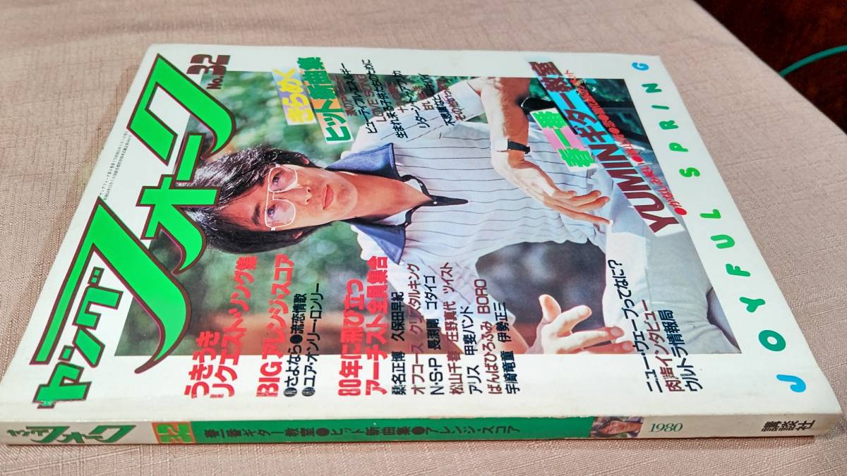 ヤングフォーク 1980年5月号 No.32 八神純子 矢沢永吉 久保田早紀 アリス 布施明 松任谷由実 長渕剛 松坂慶子 竹内まりや ツイスト _画像1