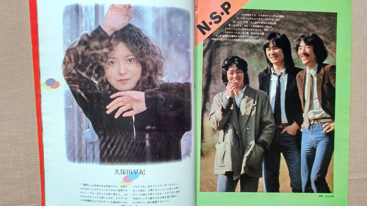 ヤングフォーク 1980年5月号 No.32 八神純子 矢沢永吉 久保田早紀 アリス 布施明 松任谷由実 長渕剛 松坂慶子 竹内まりや ツイスト _画像9