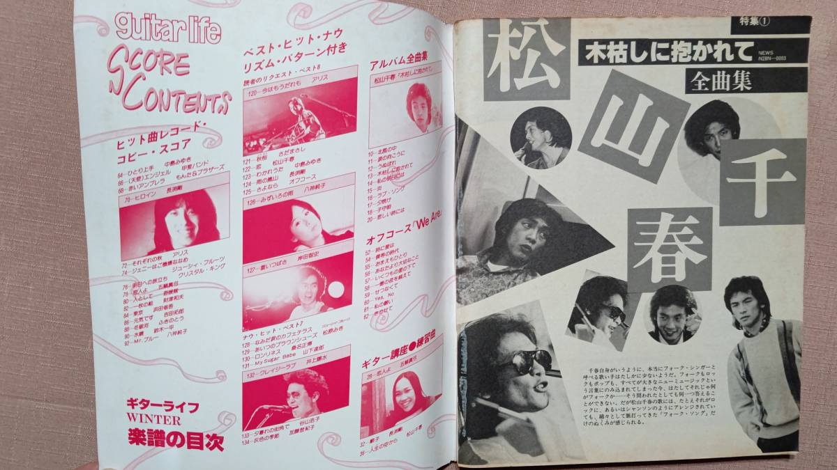 ギターライフNo.31 昭和56年1月 全曲集(松山千春 オフコース ）長渕剛 五輪真弓 浜田省吾 海援隊 吉田拓郎 八神純子 ポール・サイモン_画像8