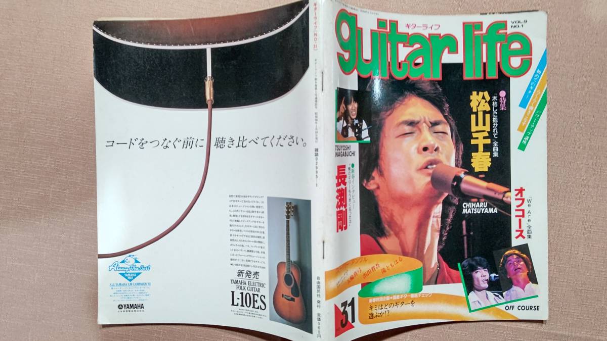 ギターライフNo.31 昭和56年1月 全曲集(松山千春 オフコース ）長渕剛 五輪真弓 浜田省吾 海援隊 吉田拓郎 八神純子 ポール・サイモン_画像1