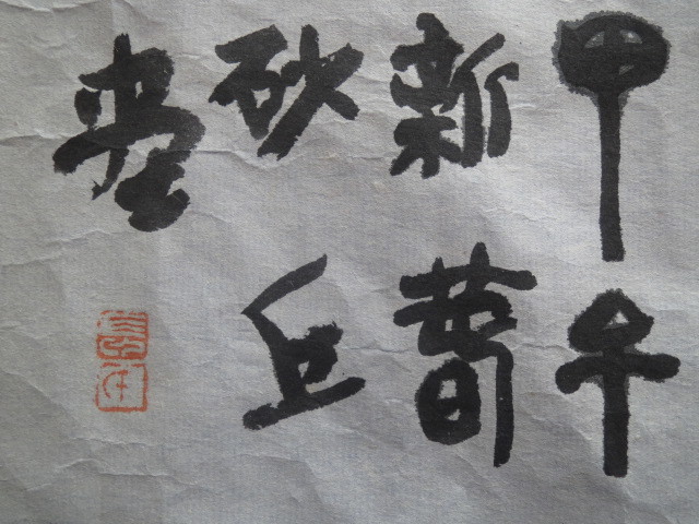  Komatsu sand .[ genuine work ] self writing brush water ink picture [.. from piece map ] Showa era 29 year work 