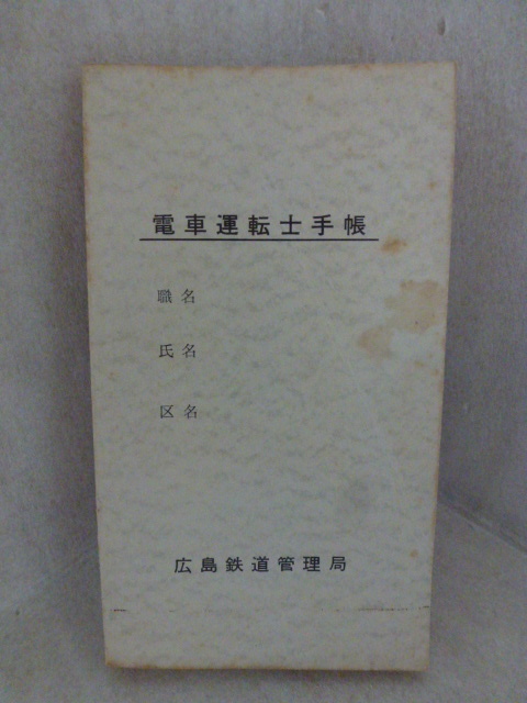 未使用　希少　ＪＮＲ　国鉄　電車運転士手帳　 広島鉄道管理局 日本国有鉄道 　72系、80系、153系、165系、181系、581系等_画像1