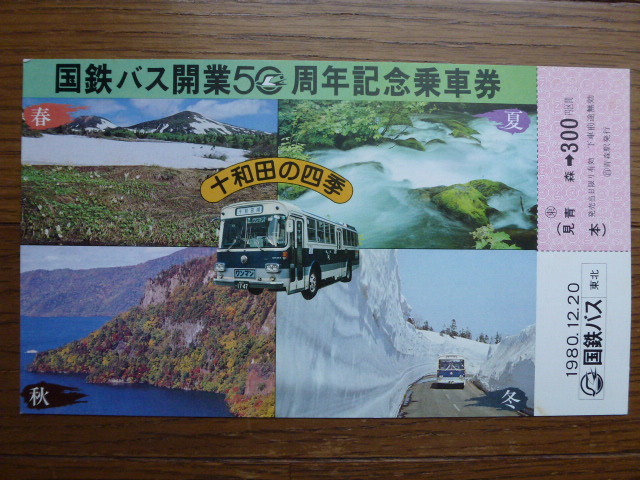 ＪＮＲ　国鉄バス　開業50周年記念乗車券　1980年12月20日　青森→300円区間　「見本」 _画像1