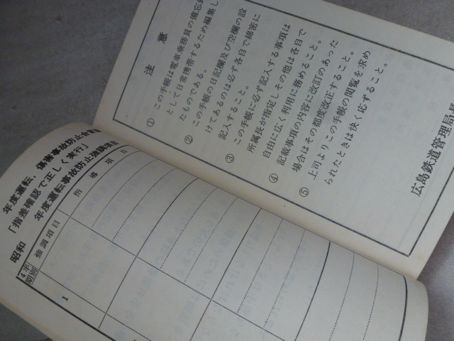 未使用　希少　ＪＮＲ　国鉄　電車運転士手帳　 広島鉄道管理局 日本国有鉄道 　72系、80系、153系、165系、181系、581系等_画像5