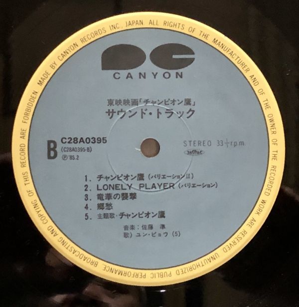 [LP record /12 -inch ][ with belt ] Champion hawk soundtrack yun*pyouYuen Biao origin .C28A0395 higashi . movie (YLP-116)