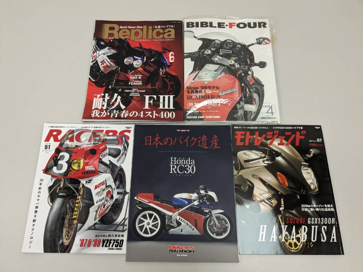 E231129 ☆★ バイク オートバイ 書籍 5冊おまとめセット Replica BIBLE・FOUR RACERS 日本のバイク遺産 モトレジェンド FⅢ Ninja ★☆_画像1