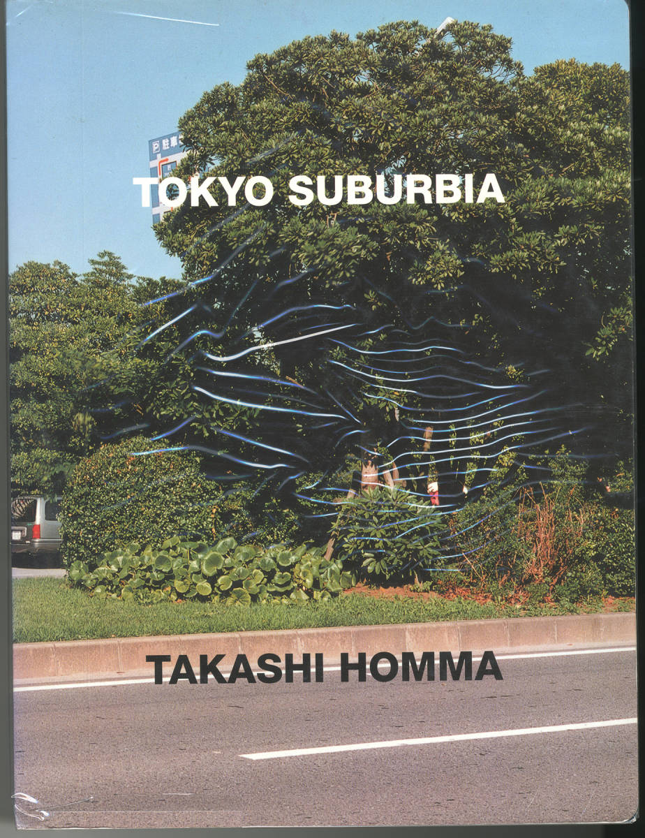 上品 東京郊外 ホンマタカシ TOKYO SUBURBIA HOMMA TAKASHI アート写真