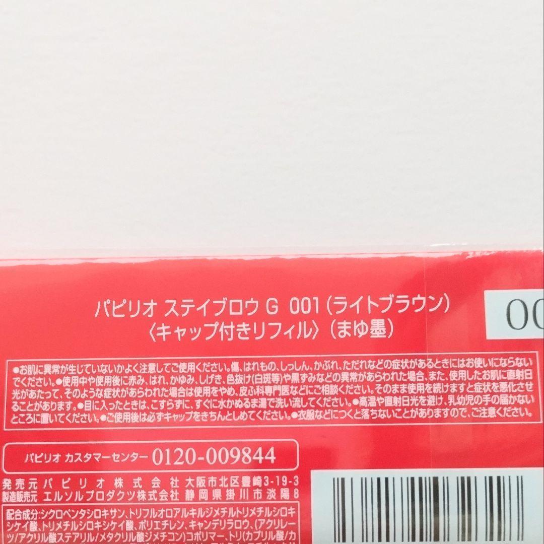 パピリオステイブロウG001ライトブラウン　キャップ付きリフィル1本_画像3