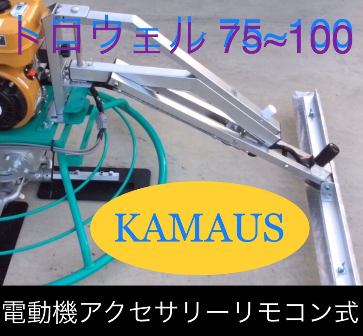 KAMAUS 電動機アクセサリーリモコン式。トロウェル 90／100cmタイプ。注文1台セット￥120000円送料着払い｡