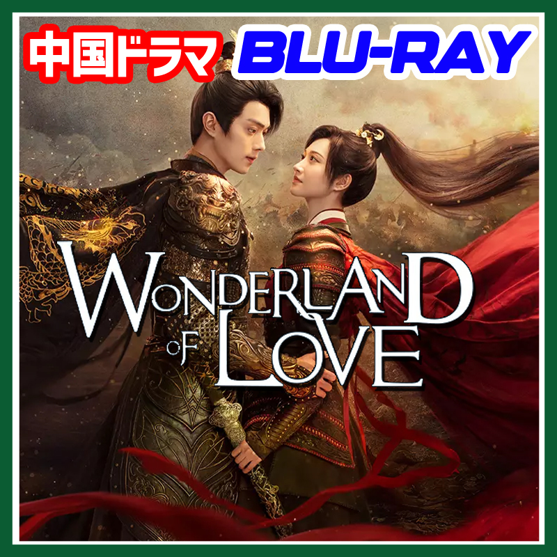 A. 147【中国ドラマ/AI翻訳版】,.イ,.Wonderland of Love 12/8発送予定商品【Blu-ray】,.イ,._画像1