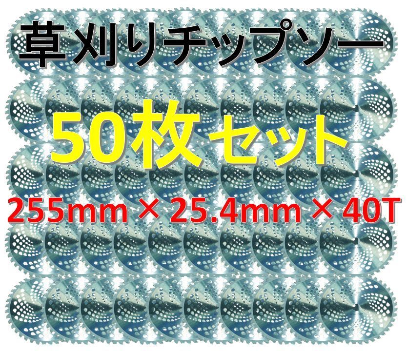 草刈り機用 チップソー 255×25.4×40T 50枚セット！回転刃 草刈りブレード 替刃 40P 40刃_画像1