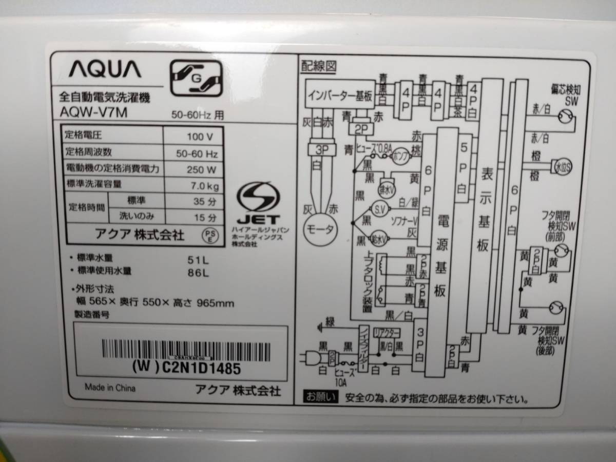 1352-03☆◇ 通電確認済◇2022年製 AQUA アクア 全自動洗濯機 7kg 幅