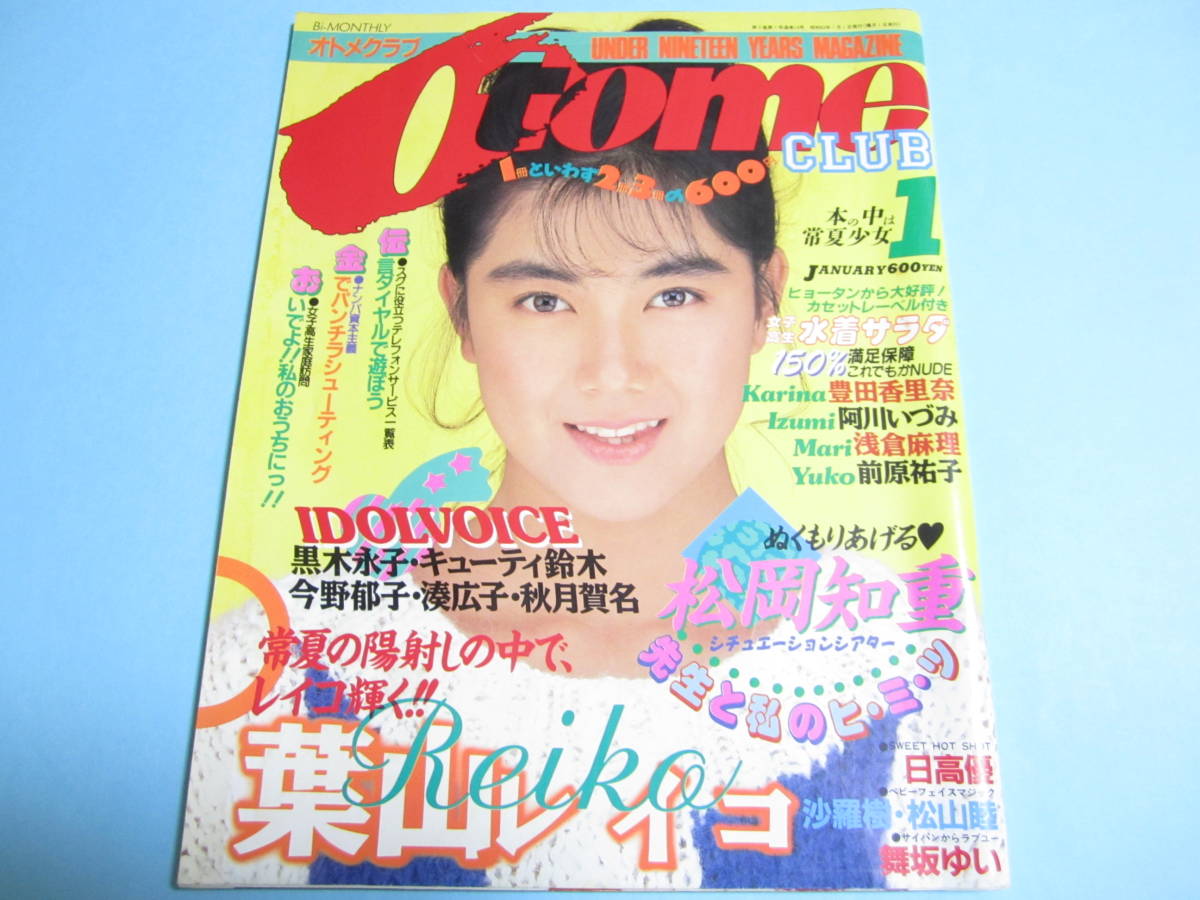 ☆『 オトメクラブ/ Otome CLUB 1988年1月号 』◎葉山レイコ/松岡知重/浅倉麻里/前原祐子/穂坂みどり/斉藤ゆい/日高優/水着サラダ ◇激レア_画像1