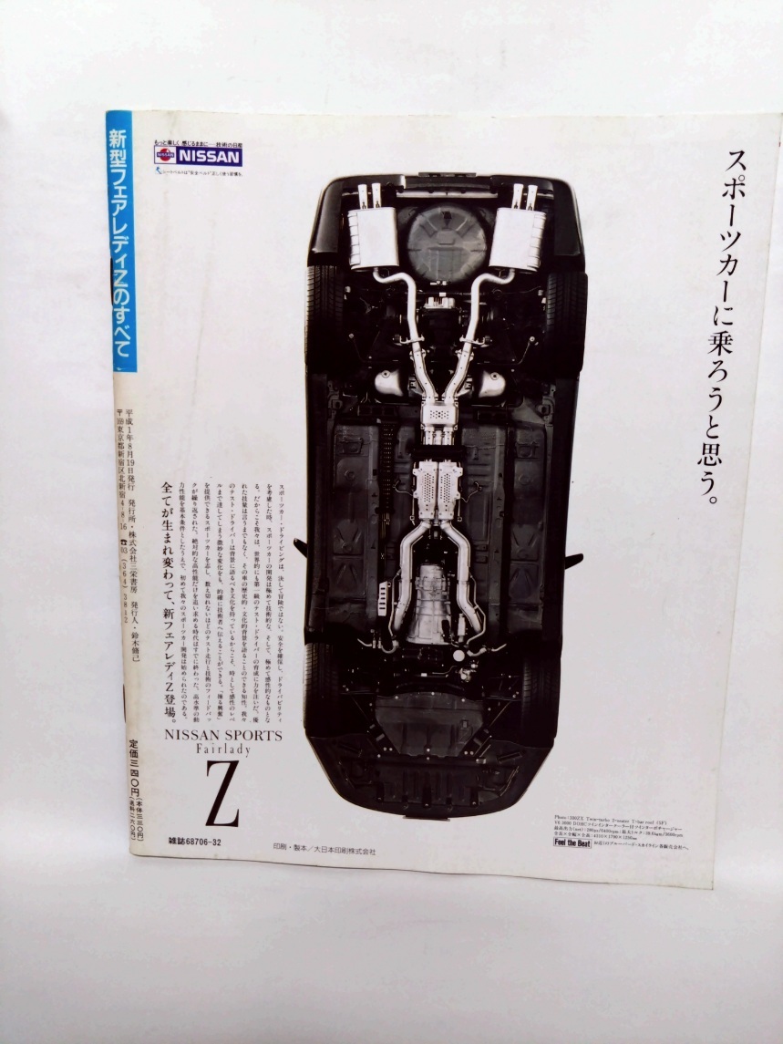 即決☆新型フェアレディZのすべて☆モーターファン別冊ニューモデル速報 第72弾!!☆Z32☆名車☆古本☆送250_画像2