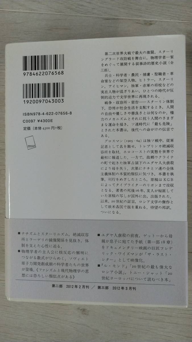 ワシーリー・グロスマン「人生と運命」全３巻揃 みすず書房_画像4