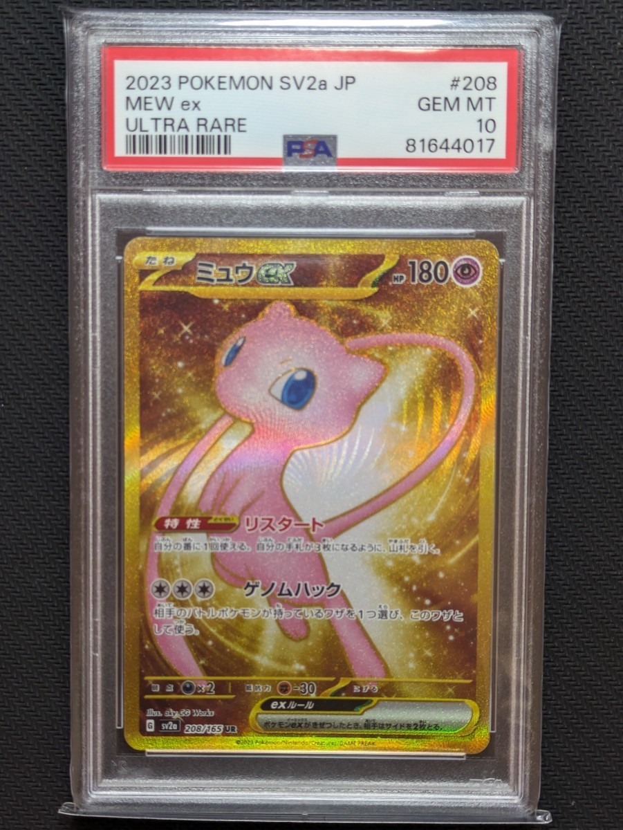 ポケカ 151 ミュウex sar ミュウex ur 連番 psa10 キリ番 | chidori.co