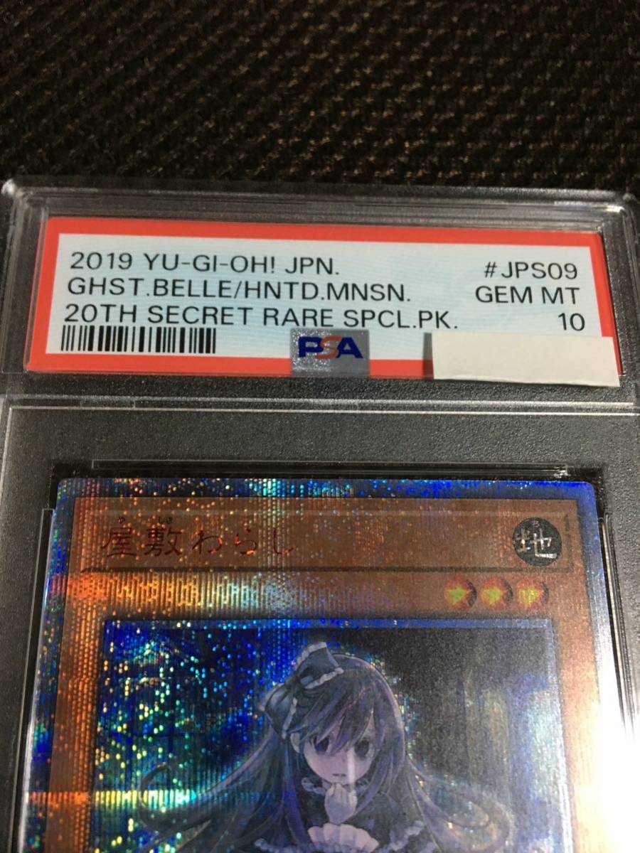 遊戯王 PSA10現存516枚 屋敷わらし 20thシークレット ゲーム 遊戯王 PSA10現存516枚 屋敷わらし 20thシークレット ゲーム