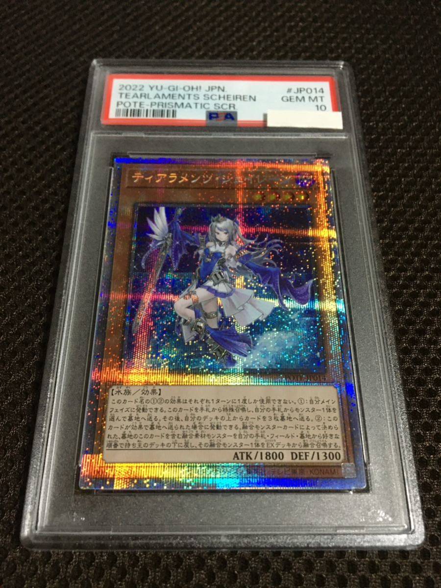 遊戯王 PSA10 現存522枚 ティアラメンツ・シェイレーン プリズマティックシークレット