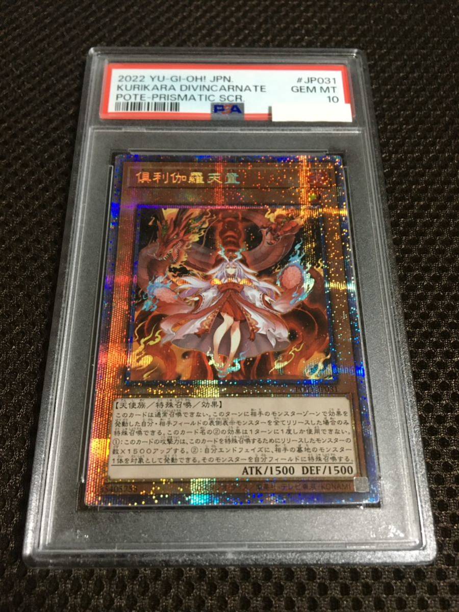 遊戯王 PSA10 現存785枚 倶利伽羅天童 プリズマティックシークレット B