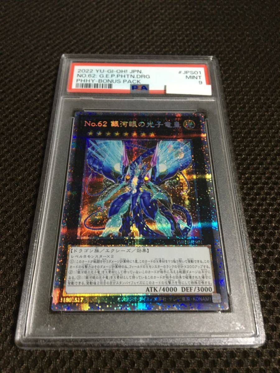 即日発送】 現存9枚 PSA9 遊戯王 Ｎｏ．６２ プリズマティック