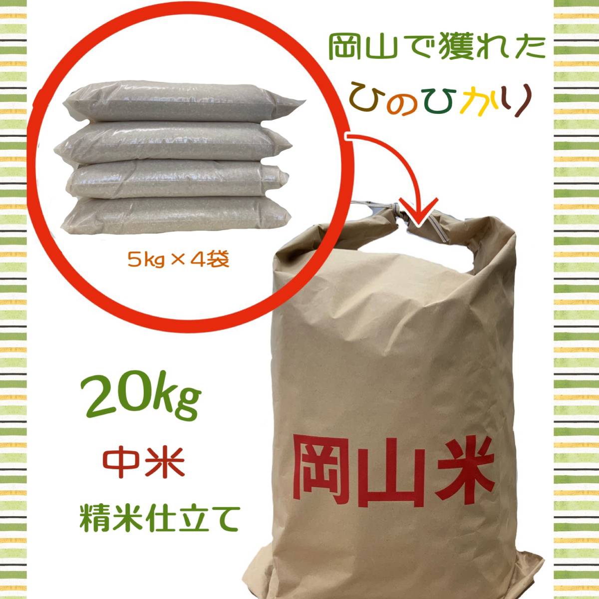 【新米】【精米仕立て】【中米】令和5年　岡山県産　ひのひかり　中米　白米20㎏_画像1