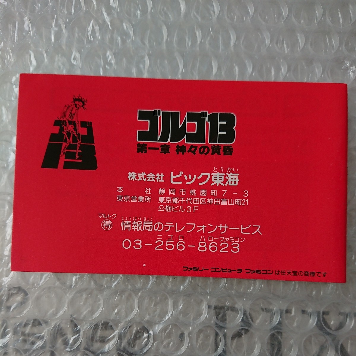 未使用品 ゴルゴ13 第一章 ファミコン FC 説明書付き 美品 接点傷なし 匿名配送 ファミコンソフトの画像4