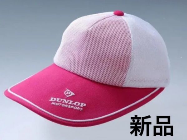 ☆☆☆【即決 激安】ダンロップモータースポーツ つば長ウォーキングキャップ レディース 新品_画像1