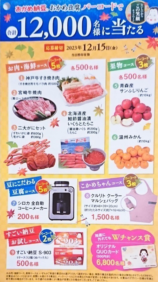 ■5枚バーコード ハガキ7枚■タカノフーズおかめ納豆キャンペーン■すき焼き肉、カニ、りんご、コーヒーメーカー、クオカード■懸賞応募■_画像1