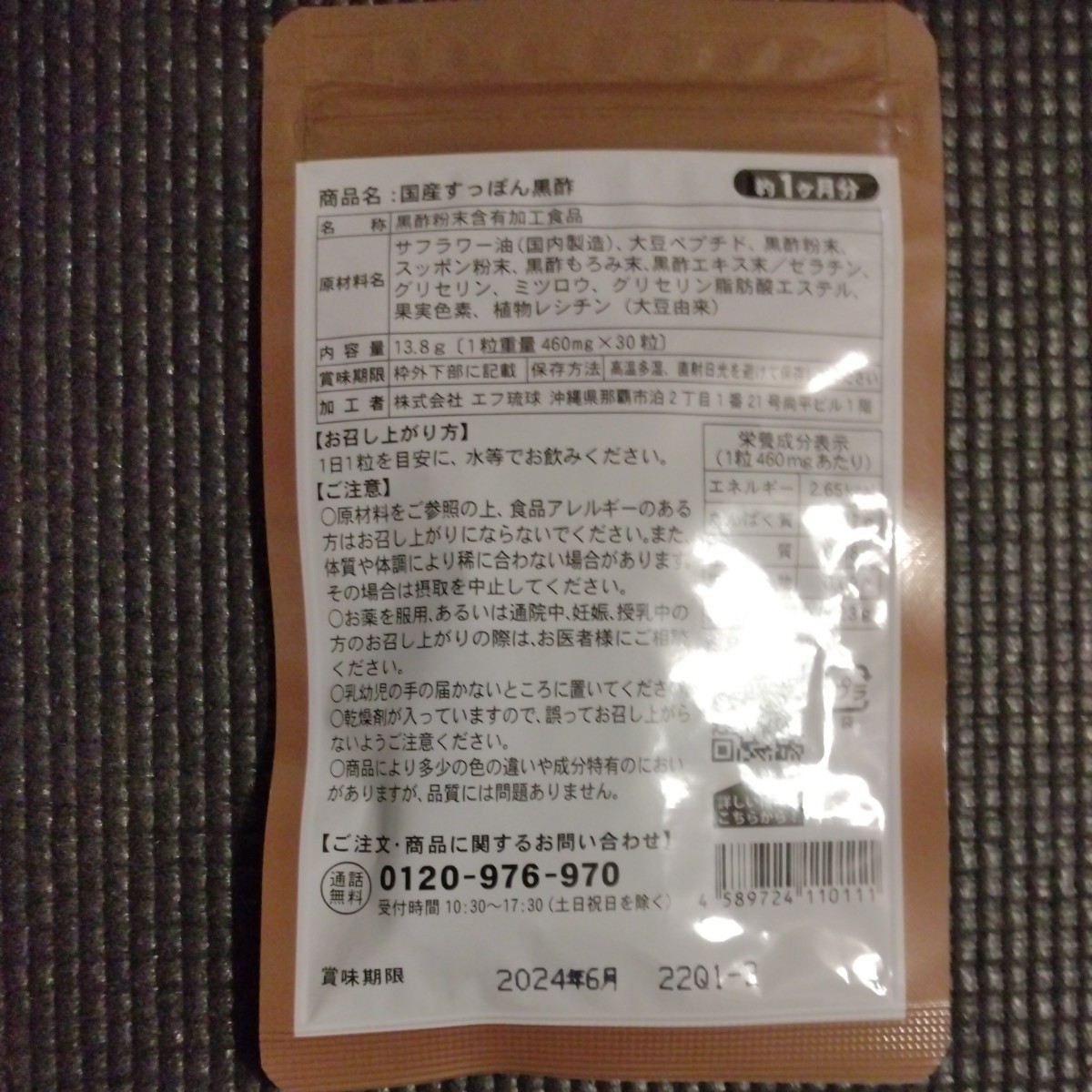 送料無料　国産すっぽん黒酢　約１ヶ月分×2袋セット　沖縄県　株式会社エフ琉球社製　サプリ　カプセル錠剤　健康補助　新品未開封　_画像2