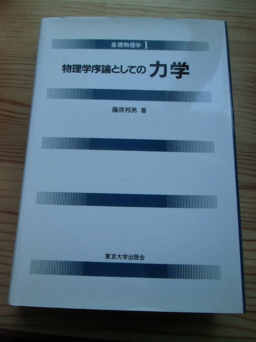 基礎物理学　「物理学序論としての力学」　藤原邦男／著　_画像1