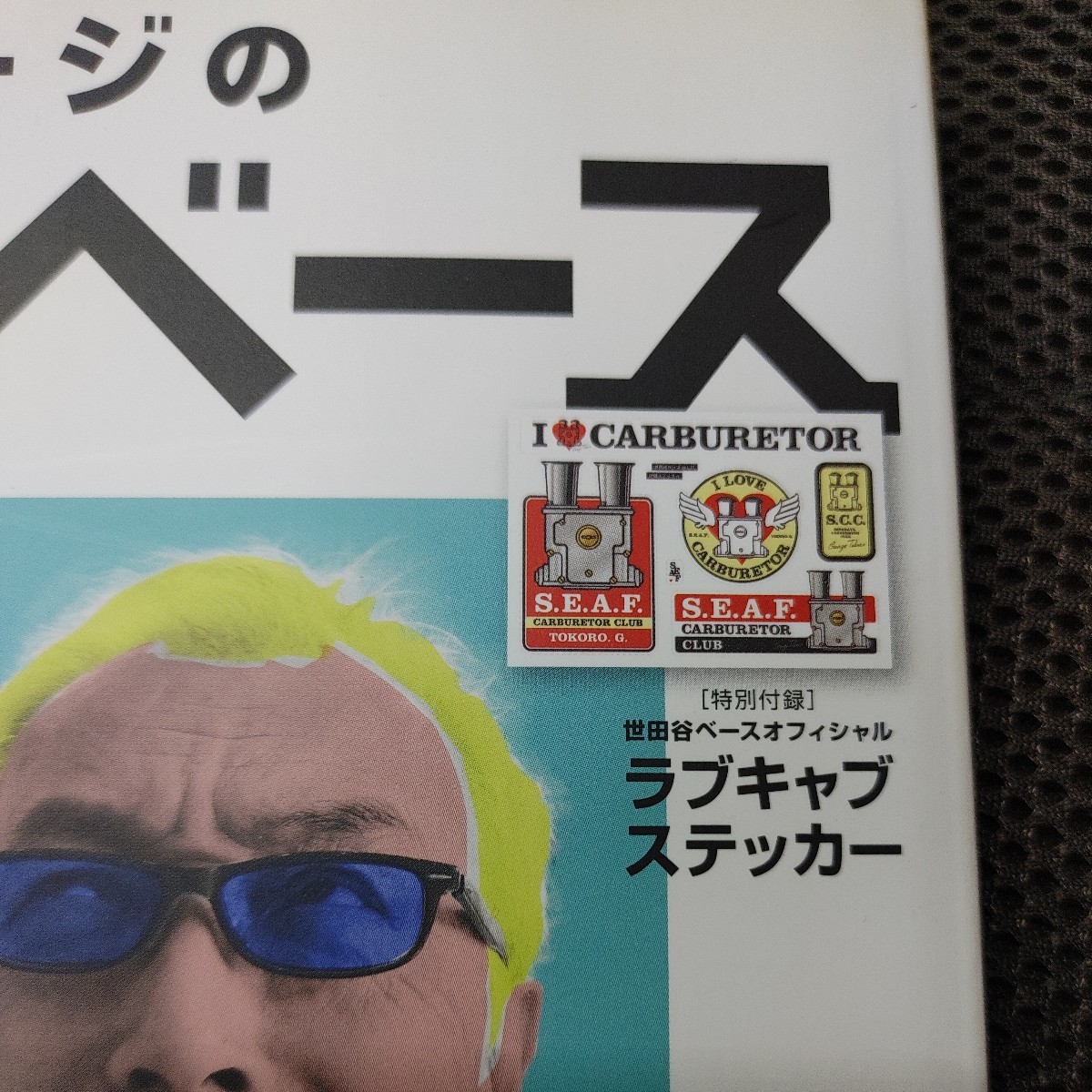 所ジョージの世田谷ベース 37【付録ステッカー有り/ネコ・パブリッシング】中古本 所さん/Lightning/ライトニング/Daytona/デイトナの画像5