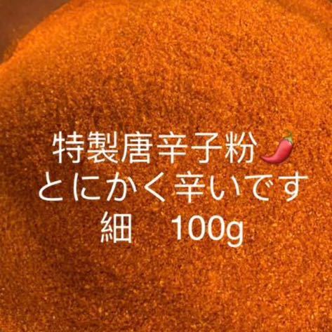 特製一味唐辛子粉　細100g（辛いです）_画像1