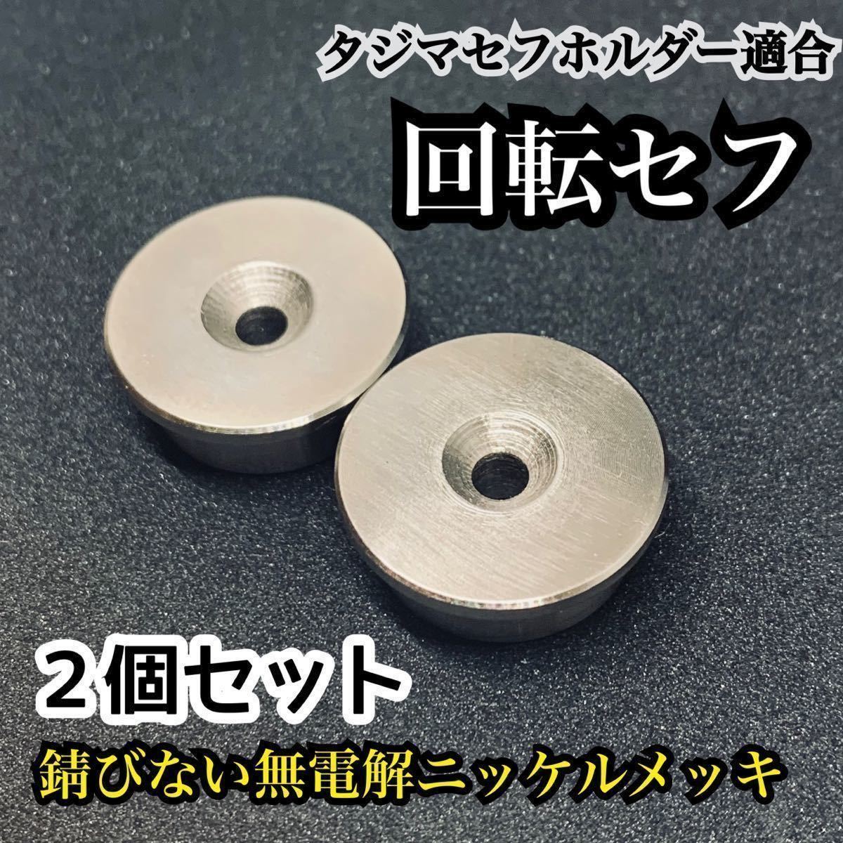 送料込み　TAJIMA　回転セフ　２個セット　鋼鉄製　日本製　無電解ニッケルメッキで錆びない_画像1
