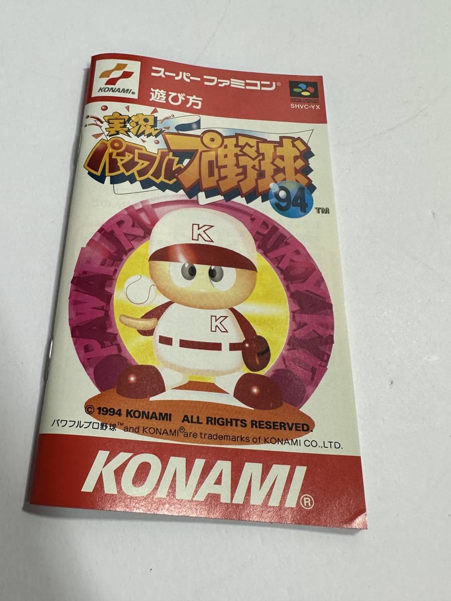 ★コレクター必見！！ 任天堂 スーパーファミコン KONAMI 実況パワフルプロ野球94 野球 カセット 箱付き 希少 レトロ コレクション S111111_画像5